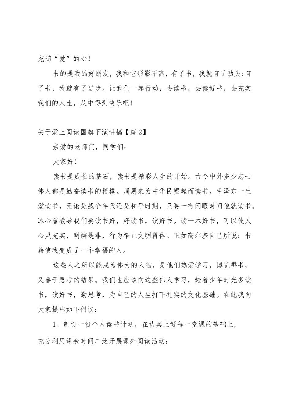 关于爱上阅读国旗下演讲稿8篇.docx_第2页