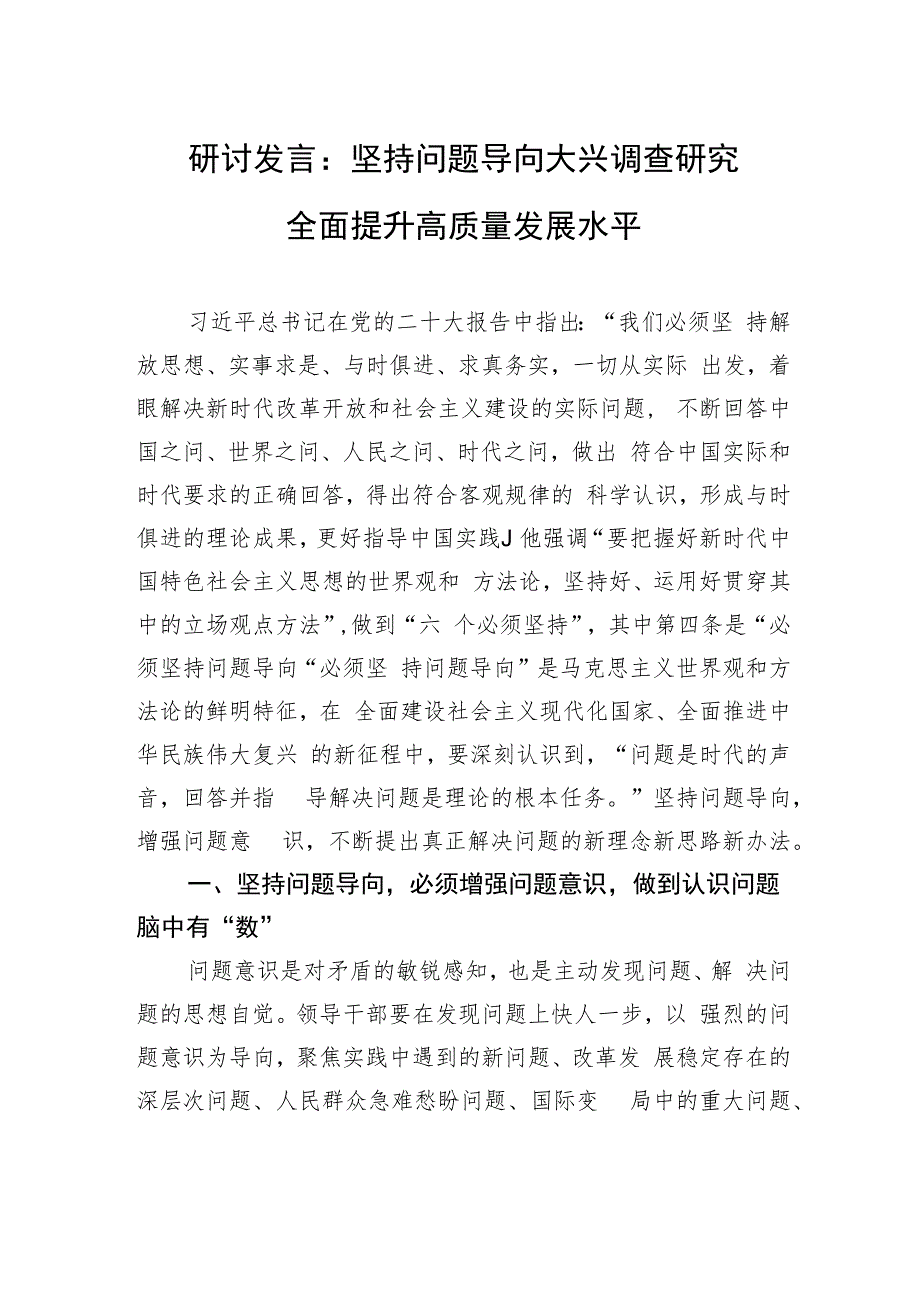 研讨发言：坚持问题导向+大兴调查研究+全面提升高质量发展水平.docx_第1页