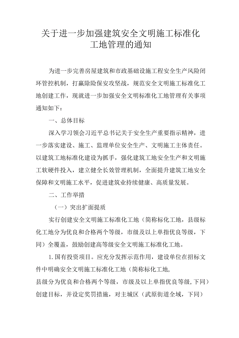 关于进一步加强建筑安全文明施工标准化工地管理的通知.docx_第1页