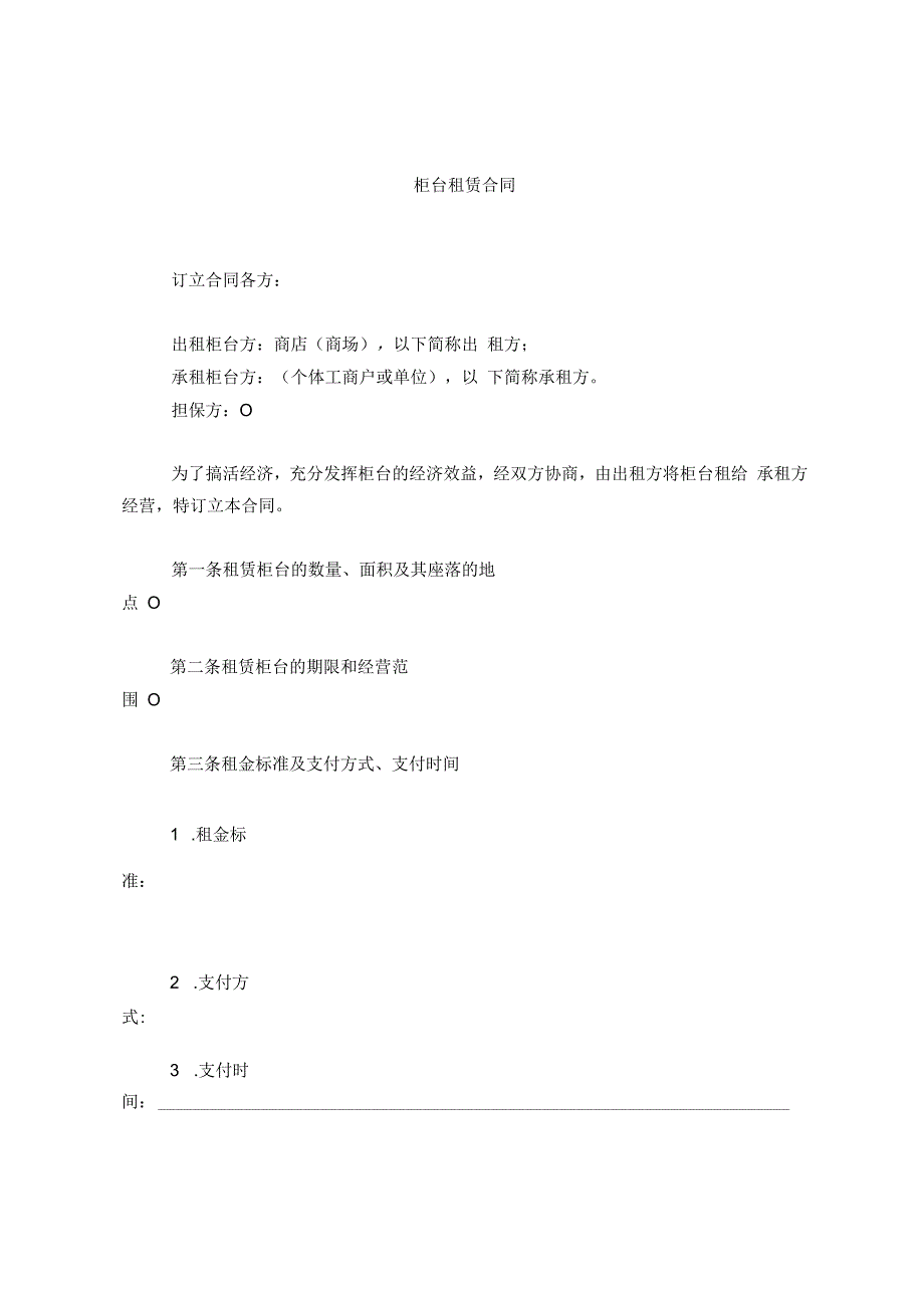 柜台租赁合同.docx_第1页