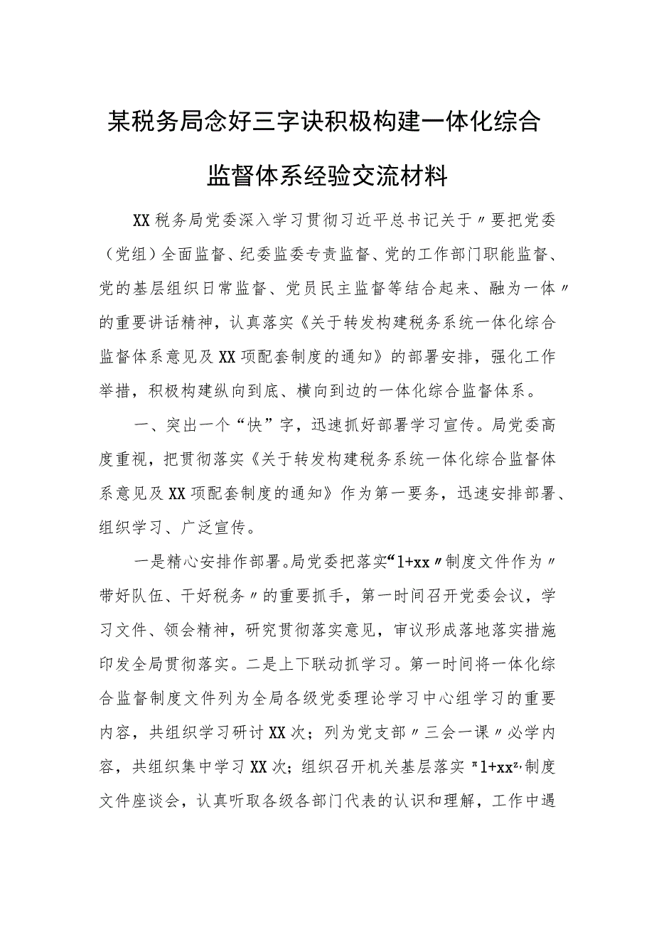 局念好三字诀积极构建一体化综合监督体系经验交流材料.docx_第1页