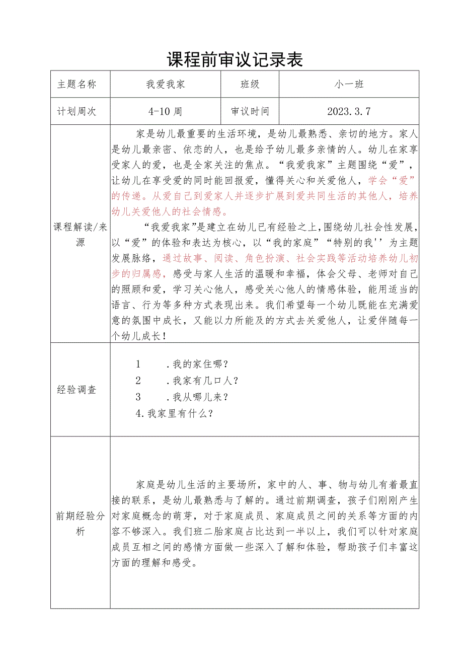 课程前审议记录表一阶段（班级）.docx_第1页