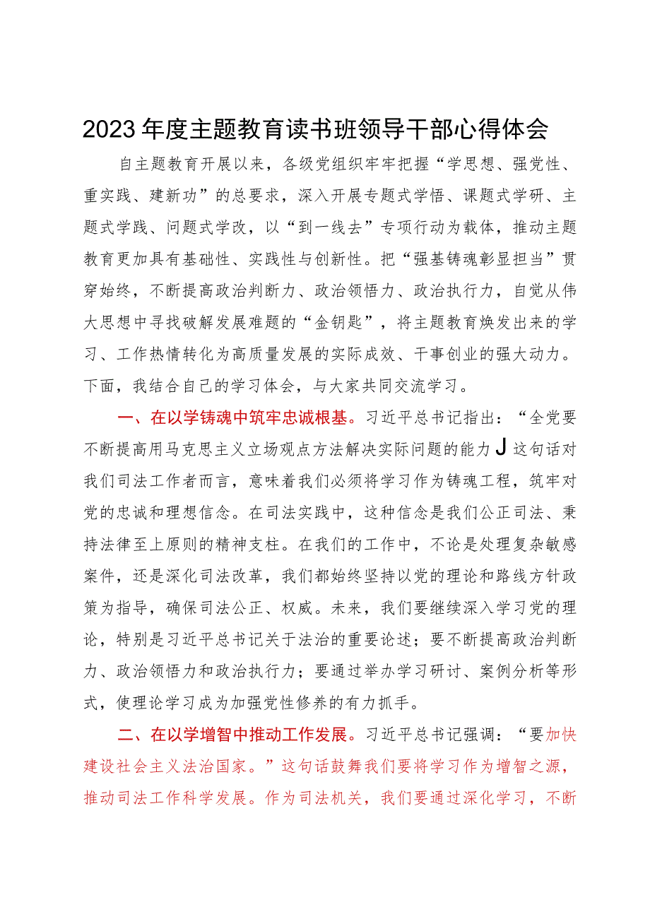 司法局党员干部2023年度主题教育读书班研讨发言材料.docx_第1页