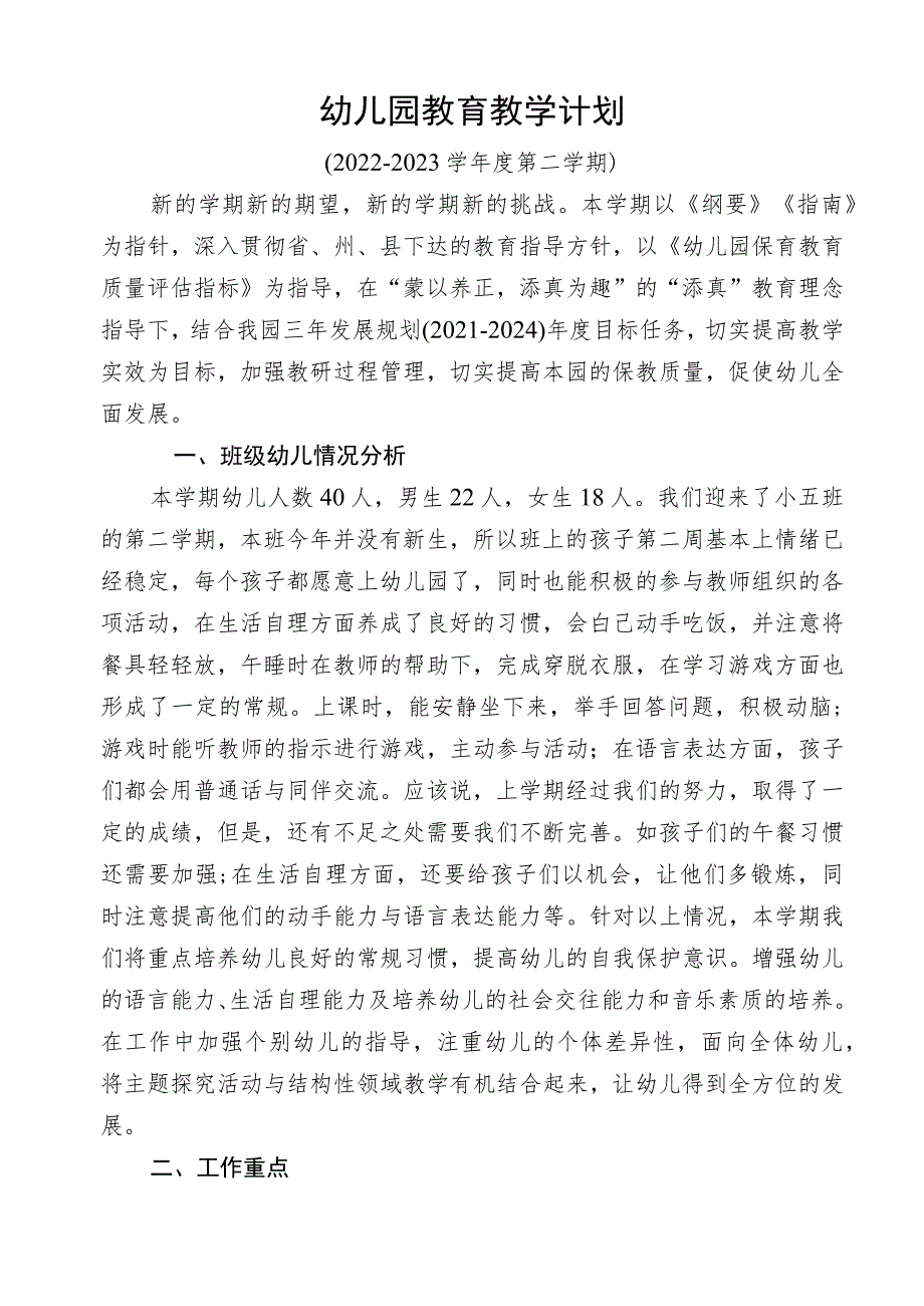 幼儿园教育教学计划.docx_第1页