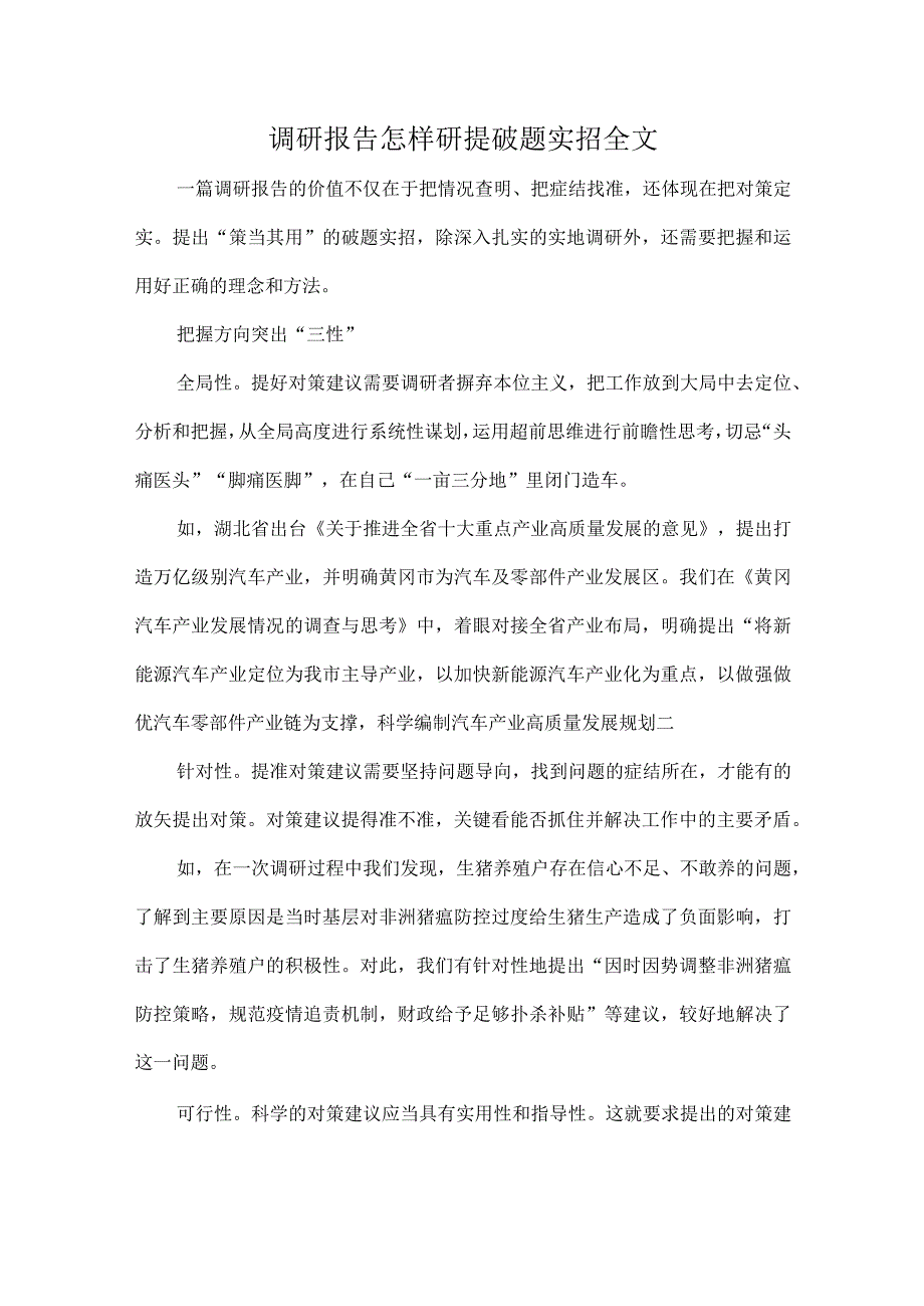 调研报告怎样研提破题实招全文.docx_第1页