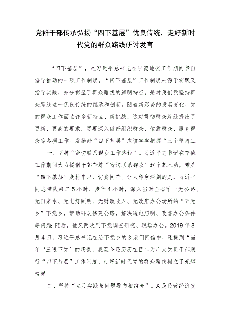 党群干部传承弘扬“四下基层”优良传统走好新时代党的群众路线研讨发言.docx_第1页