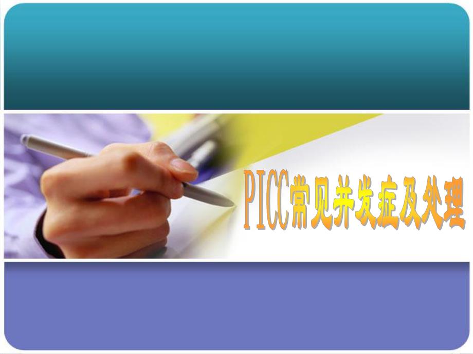 PICC常见并发症及处理.ppt_第1页