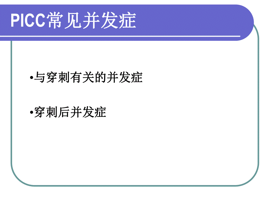 PICC常见并发症及处理.ppt_第2页