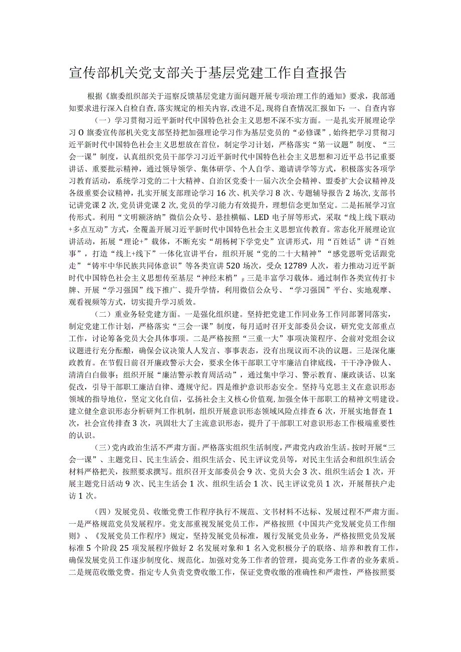 宣传部机关党支部关于基层党建工作自查报告.docx_第1页