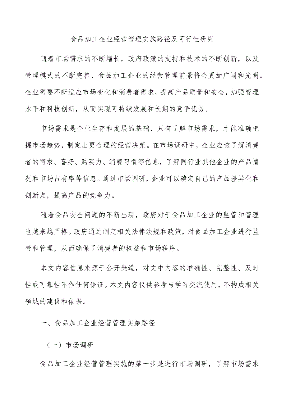 食品加工企业经营管理实施路径及可行性研究.docx_第1页