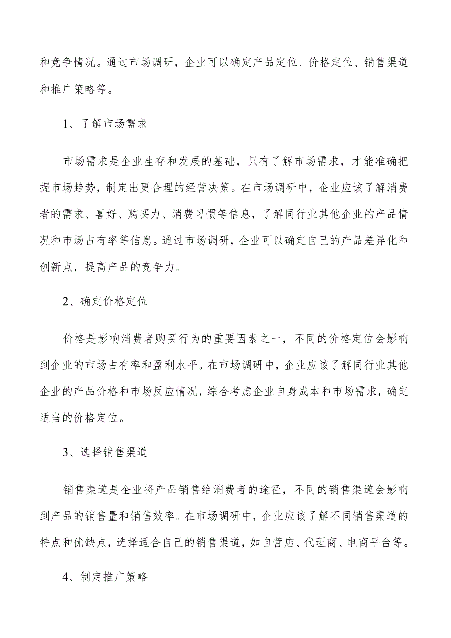 食品加工企业经营管理实施路径及可行性研究.docx_第2页