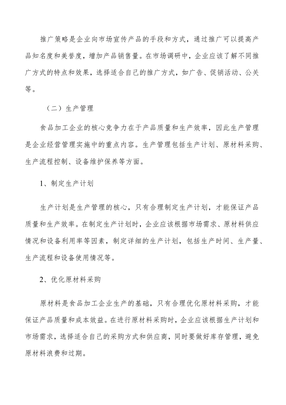 食品加工企业经营管理实施路径及可行性研究.docx_第3页