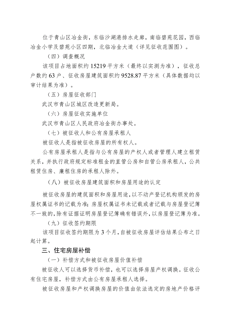 青山区“三旧”改造两河区域L地块一期房屋征收项目征收补偿方案.docx_第2页