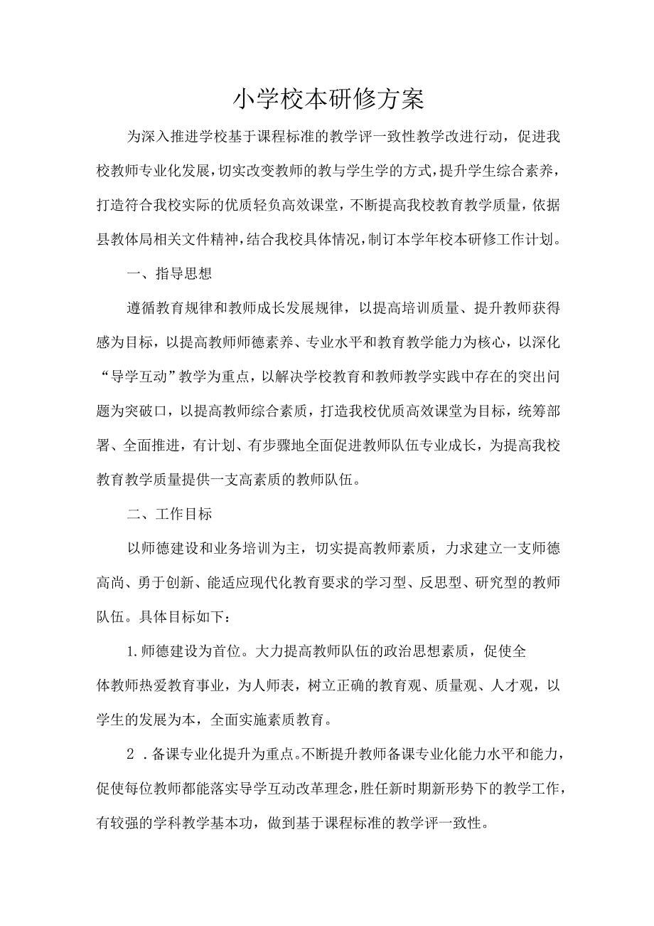 小学校本研修方案.docx_第1页