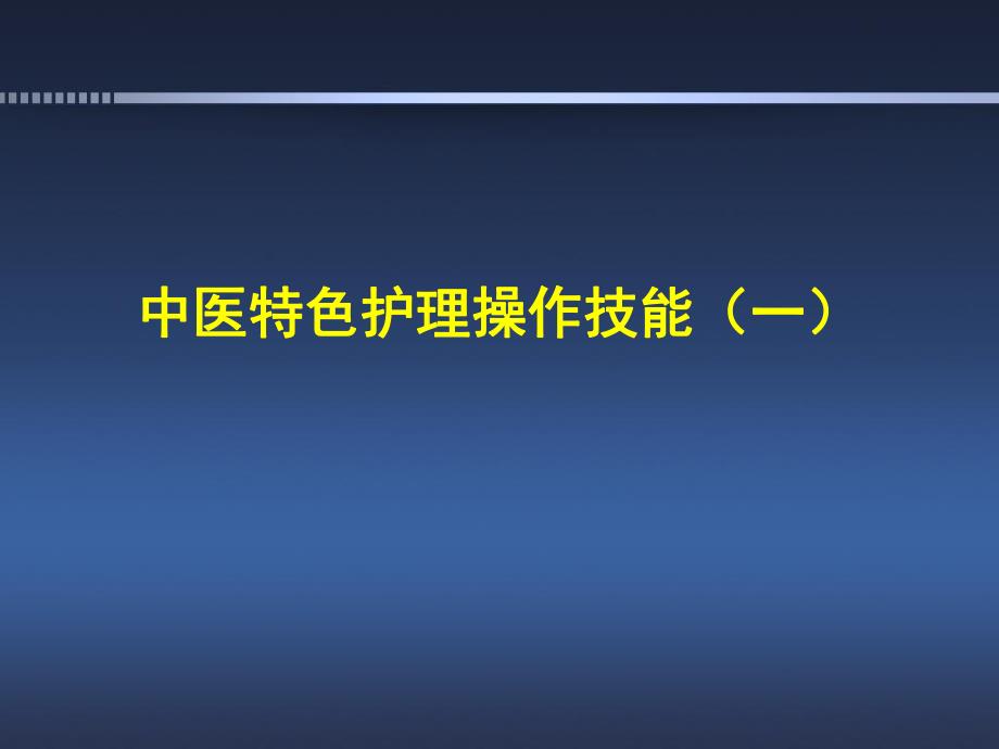 中医特色护理操作技能（北京中医医院） .ppt_第1页