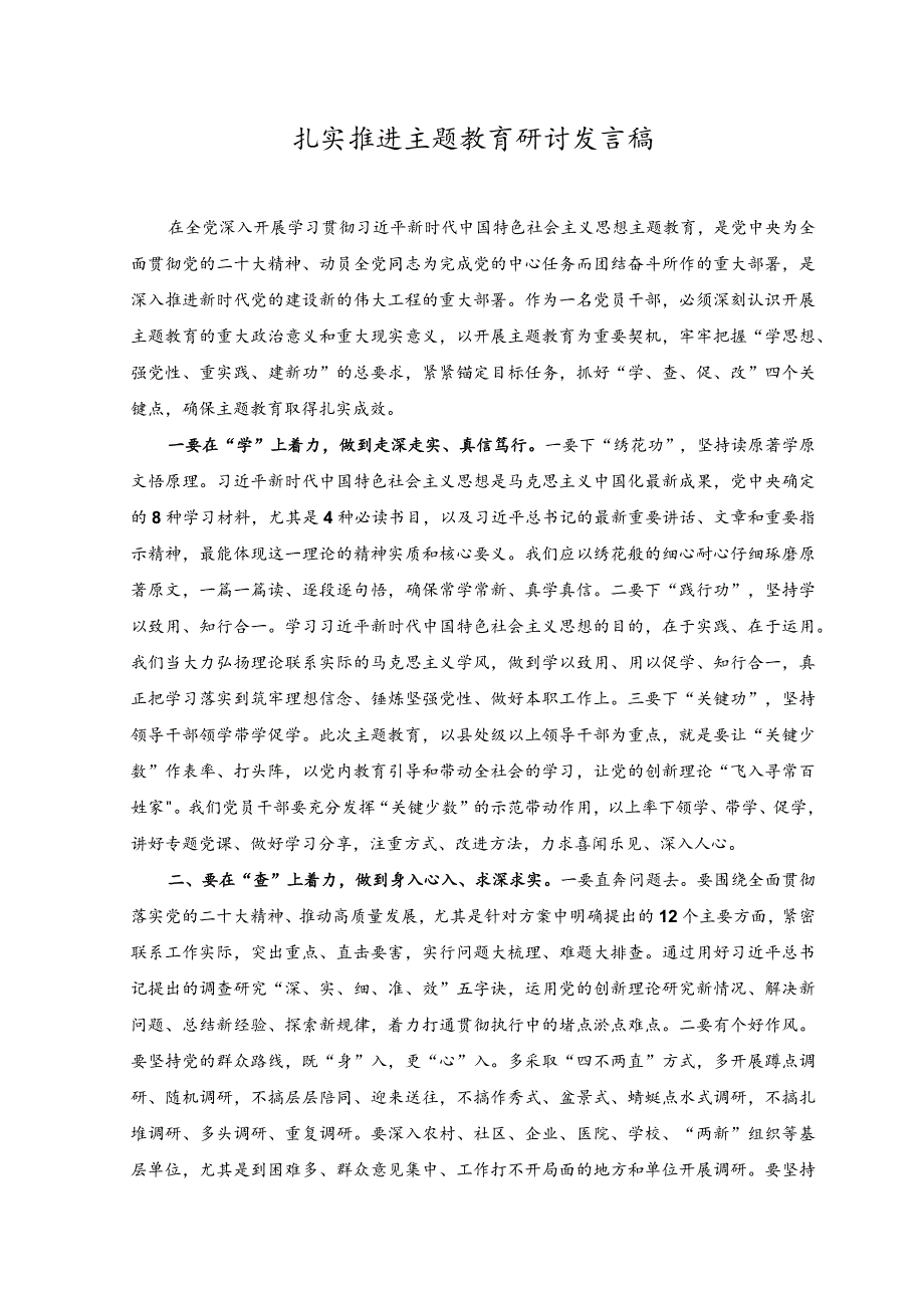 （3篇）2023扎实推进主题教育研讨发言稿交流材料、提纲.docx_第1页