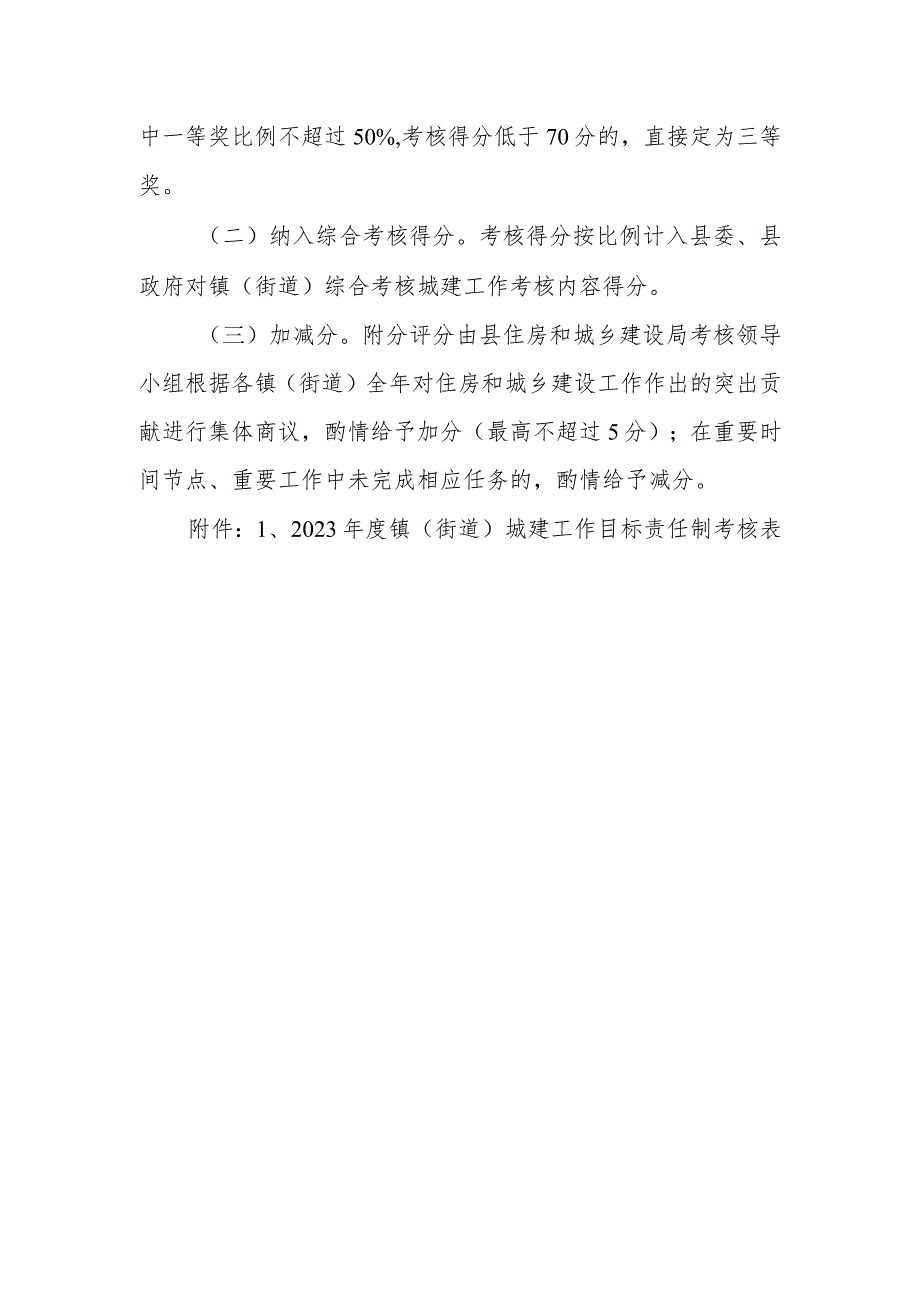 2023年度镇（街道）城建工作目标责任制考核办法.docx_第2页