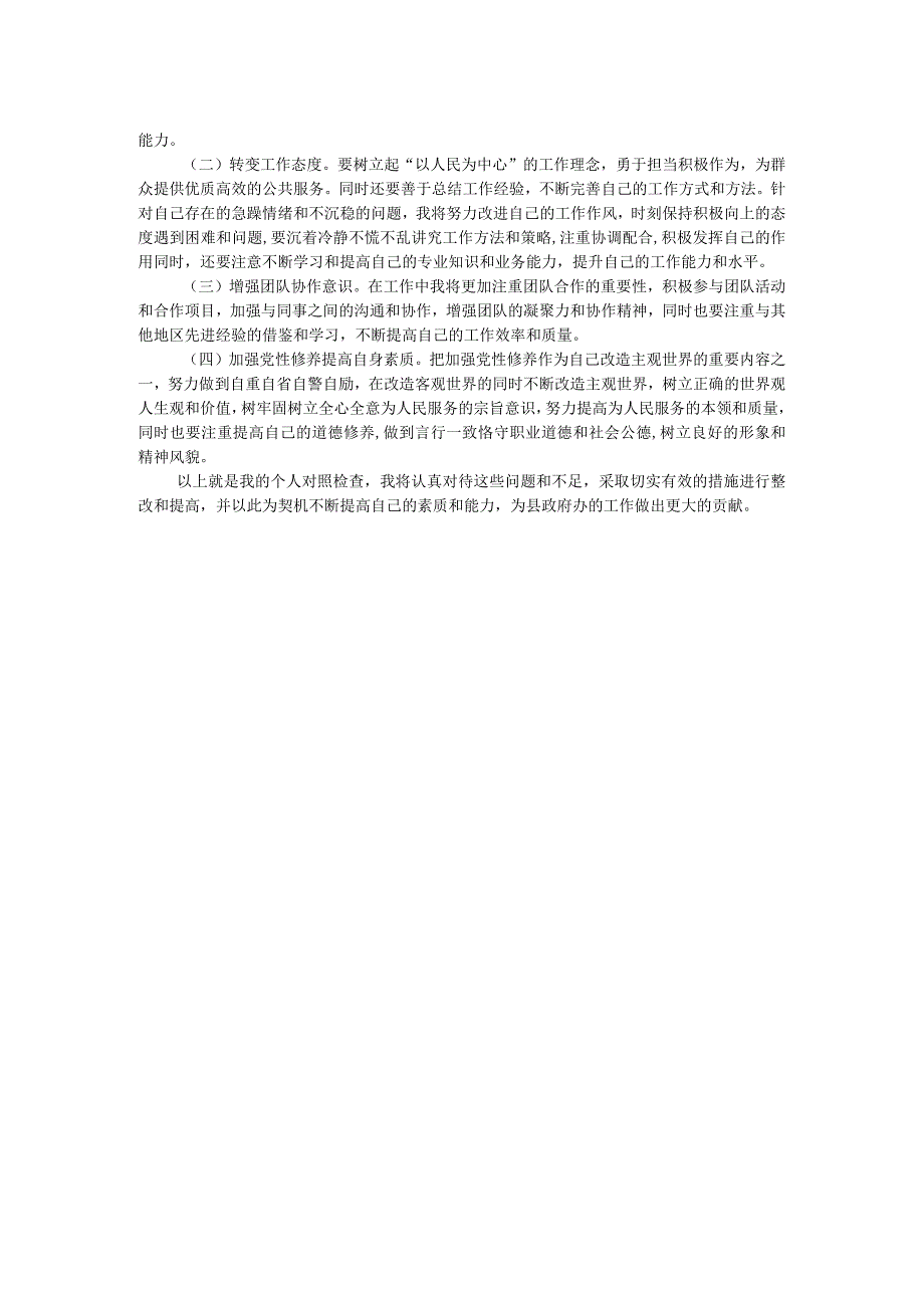 县政府办巡察专题民主生活会个人对照检查材料.docx_第2页