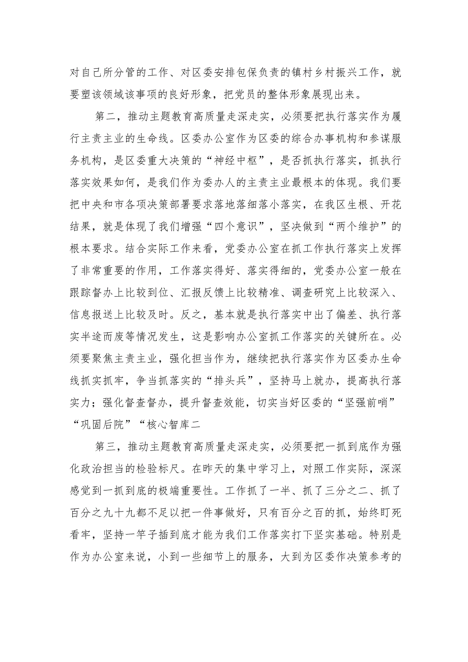 区委班子成员在2023年主题教育11月份集中学习研讨会上的发言.docx_第2页