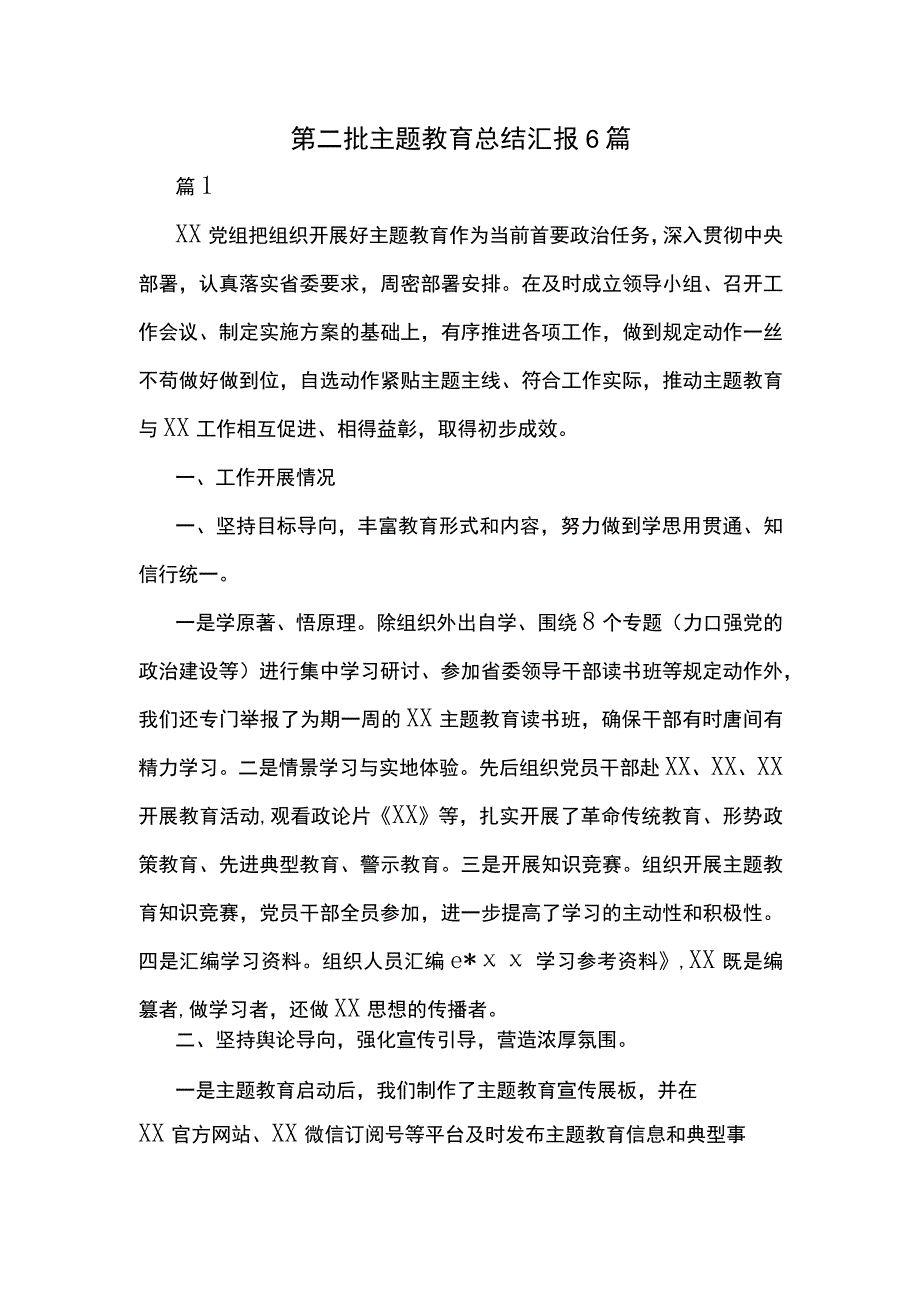 第二批主题教育总结汇报6篇.docx_第1页