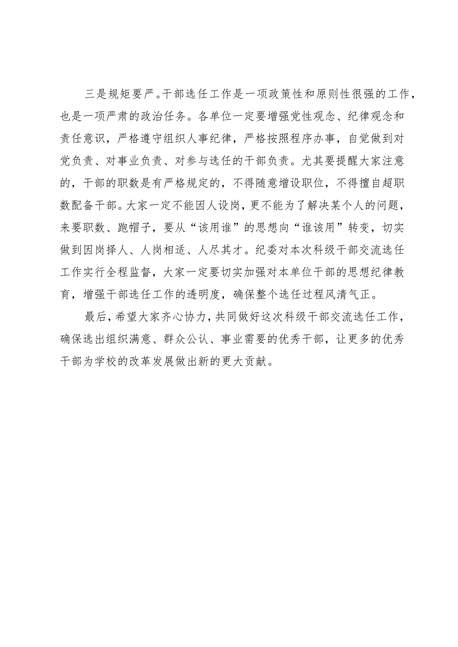 在科级干部交流选任工作动员会上的讲话.docx_第3页