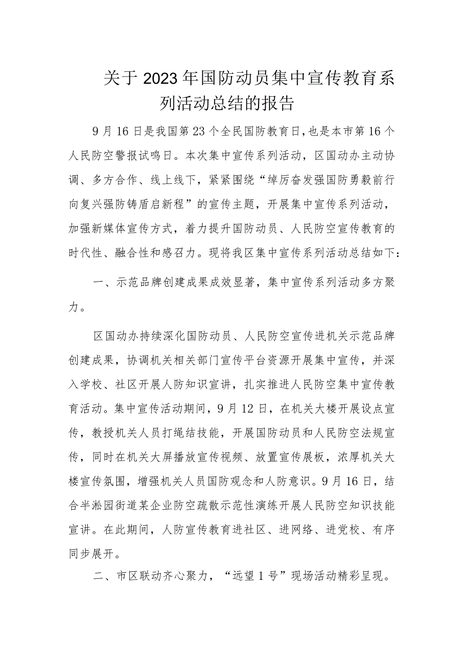 关于2023年国防动员集中宣传教育系列活动总结的报告.docx_第1页