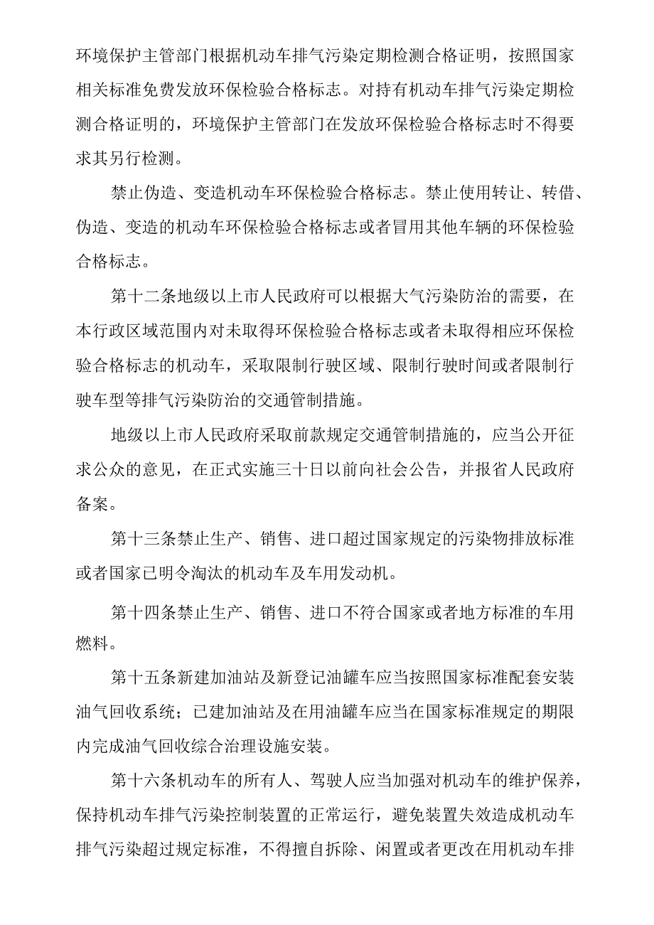 省机动车排气污染防治条例.docx_第3页