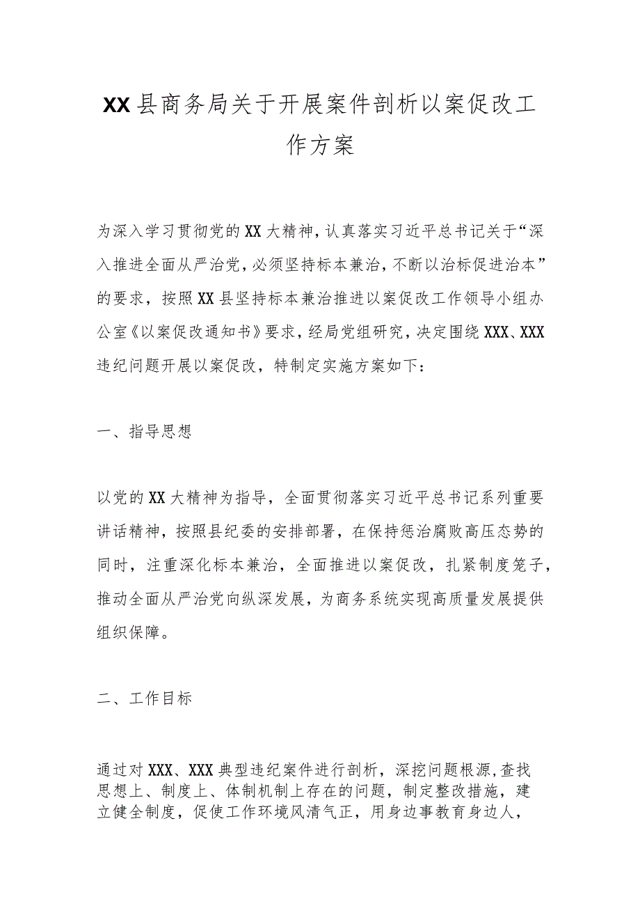 XX县商务局关于开展案件剖析以案促改工作方案.docx_第1页