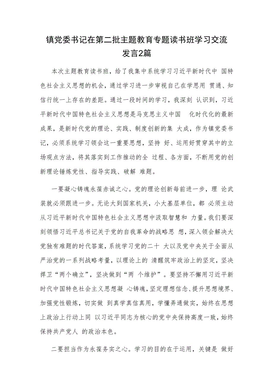 镇党委书记在第二批主题教育专题读书班学习交流发言2篇.docx_第1页