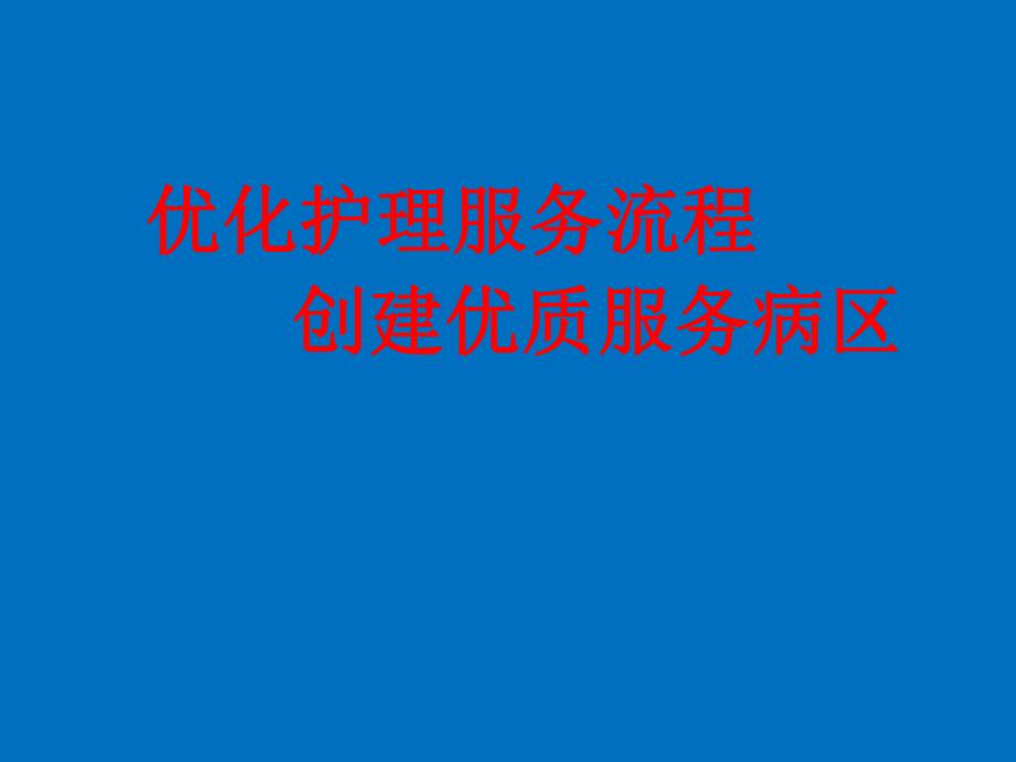 优质护理服务课件.ppt_第1页