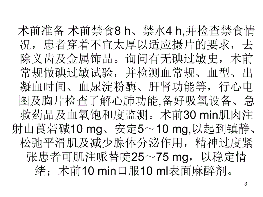 ERCP术前准备和术后护理.ppt_第3页