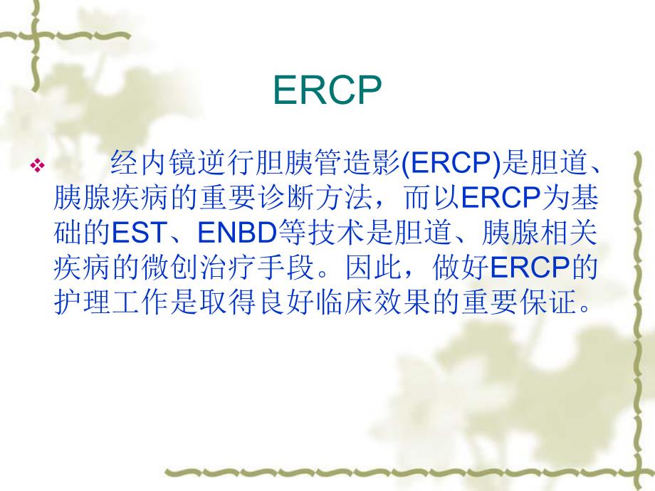 ERCP术及食管支架植入术后护理.ppt_第3页