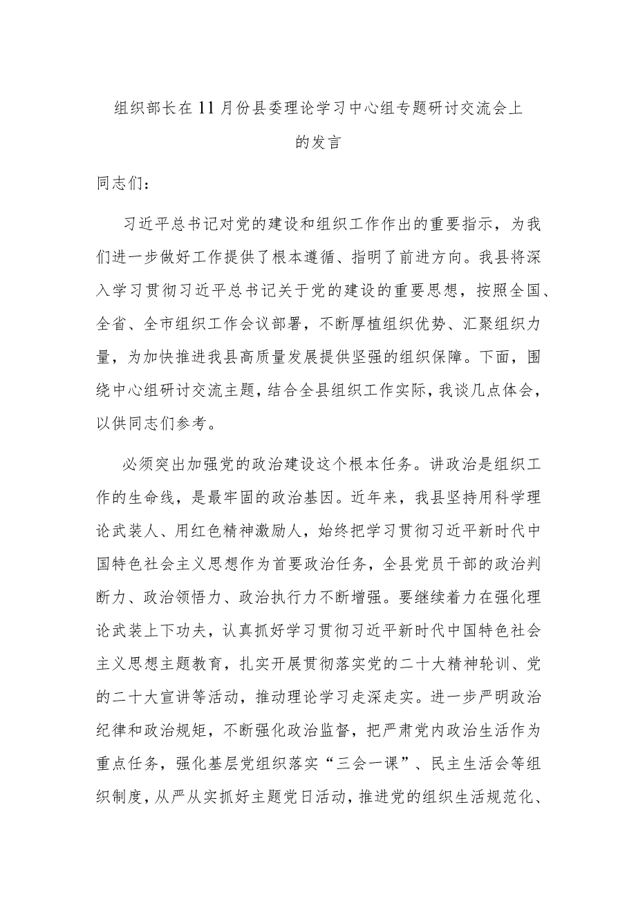 组织部长在11月份县委理论学习中心组专题研讨交流会上的发言.docx_第1页