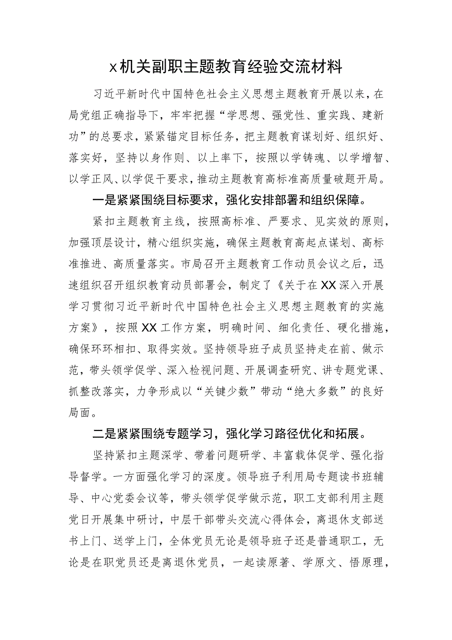 X机关副职主题教育经验交流材料.docx_第1页