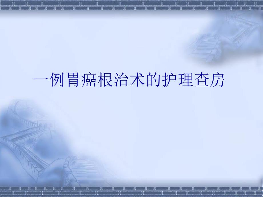 一例胃癌根治术的护理查房.ppt_第1页