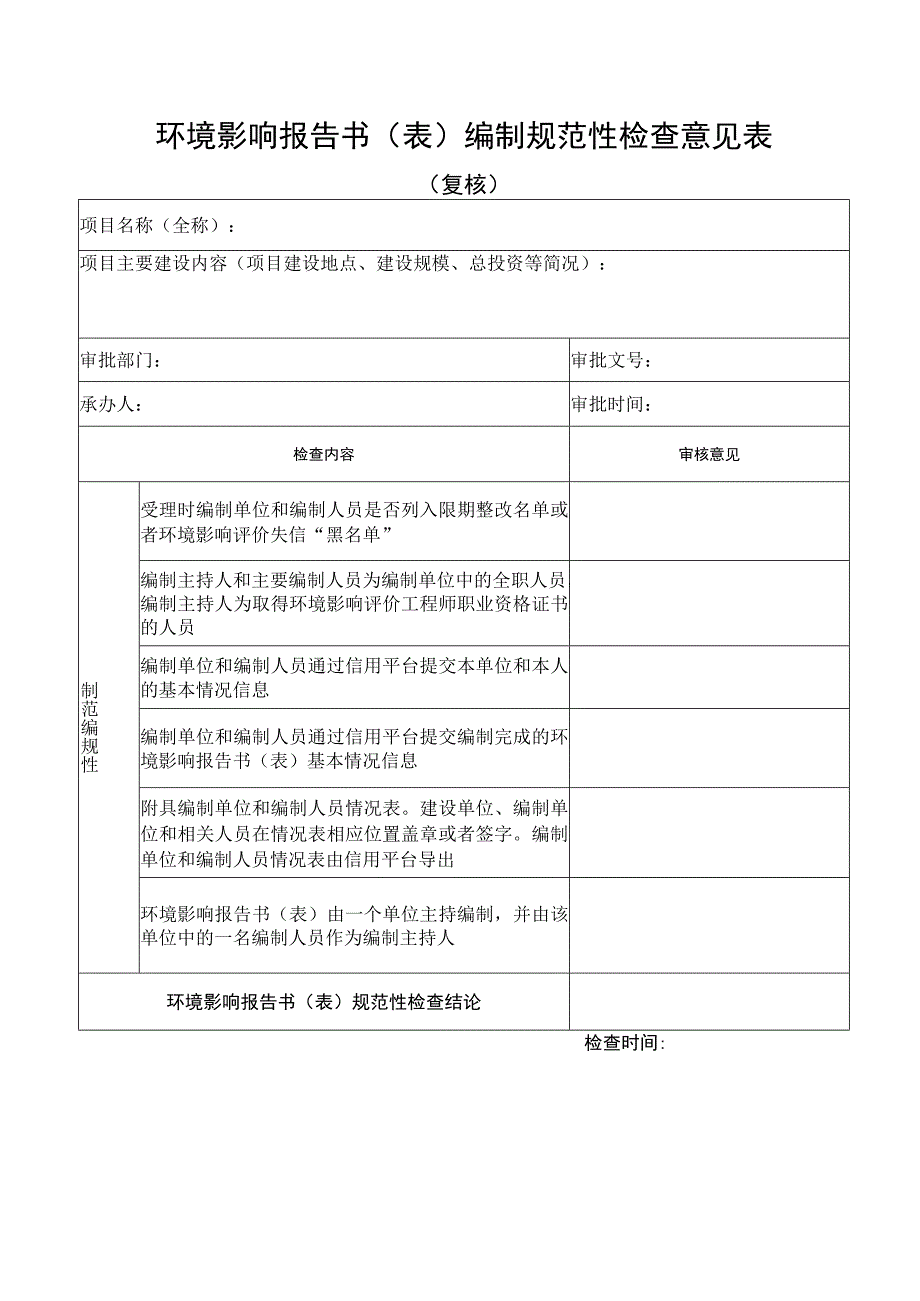 环境影响报告书表编制规范性检查意见表.docx_第1页