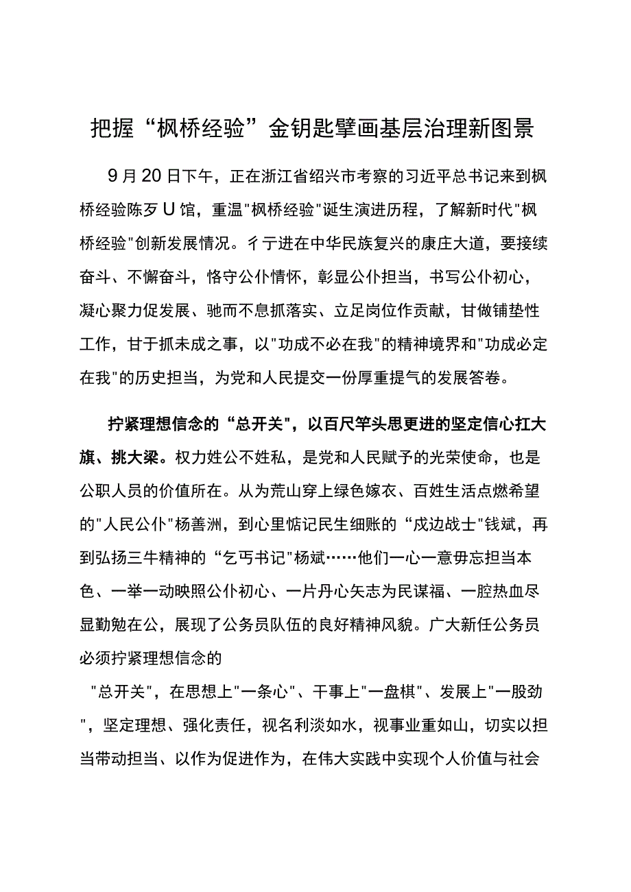 把握“枫桥经验”金钥匙 擘画基层治理新图景.docx_第1页