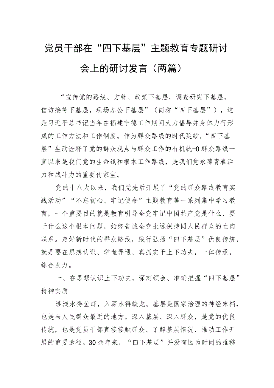 党员干部在“四下基层”主题教育专题研讨会上的研讨发言（两篇）.docx_第1页