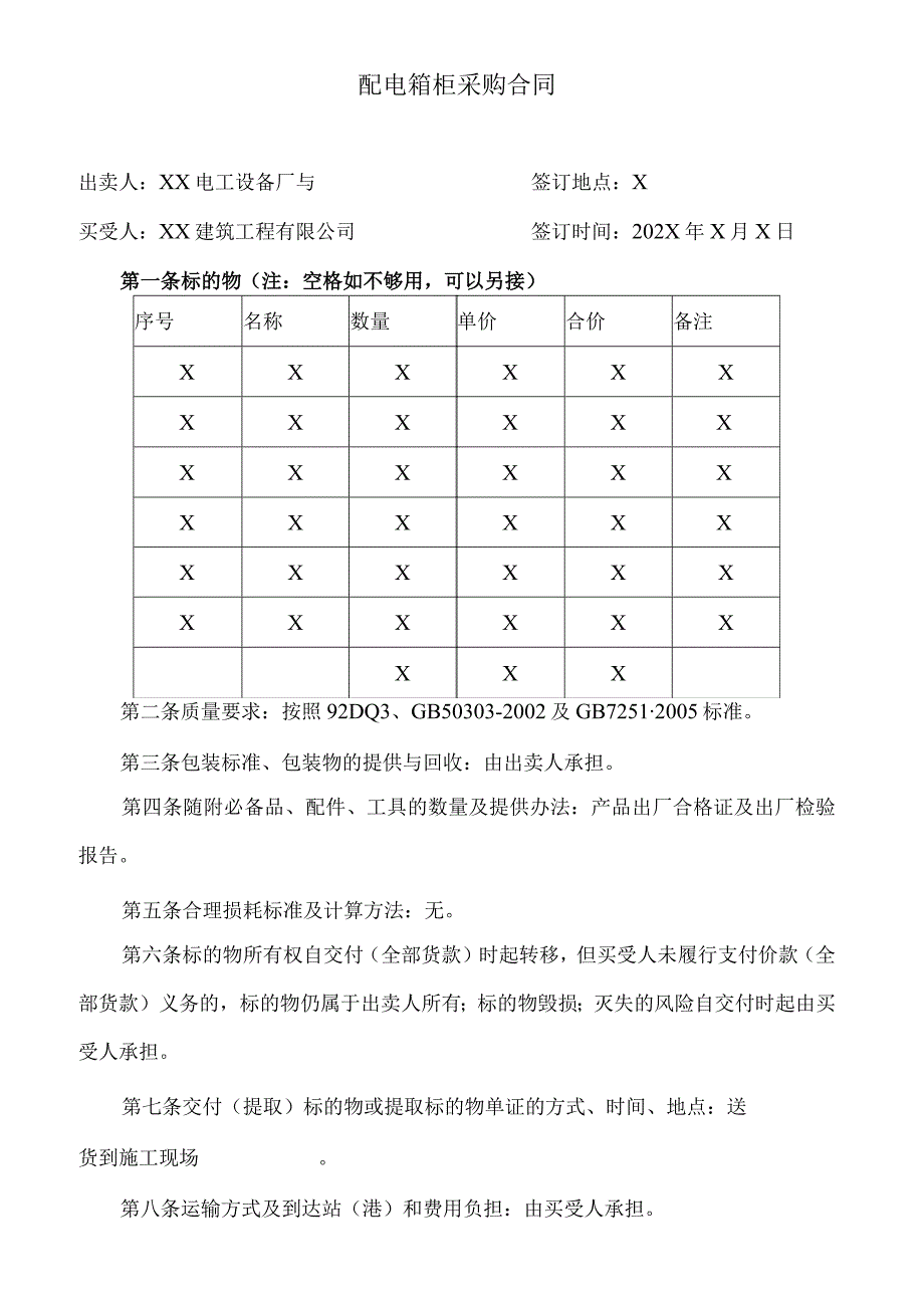 配电箱柜采购合同 （2023年XX电工设备厂与XX建筑工程有限公司）.docx_第1页