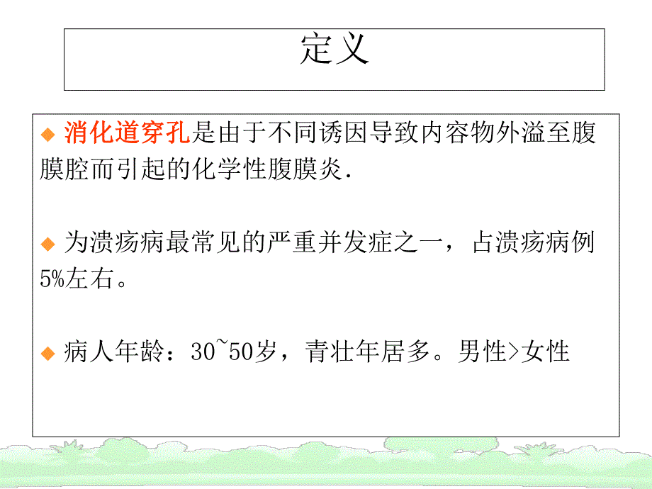 上消化道穿孔病人的护理.ppt_第2页