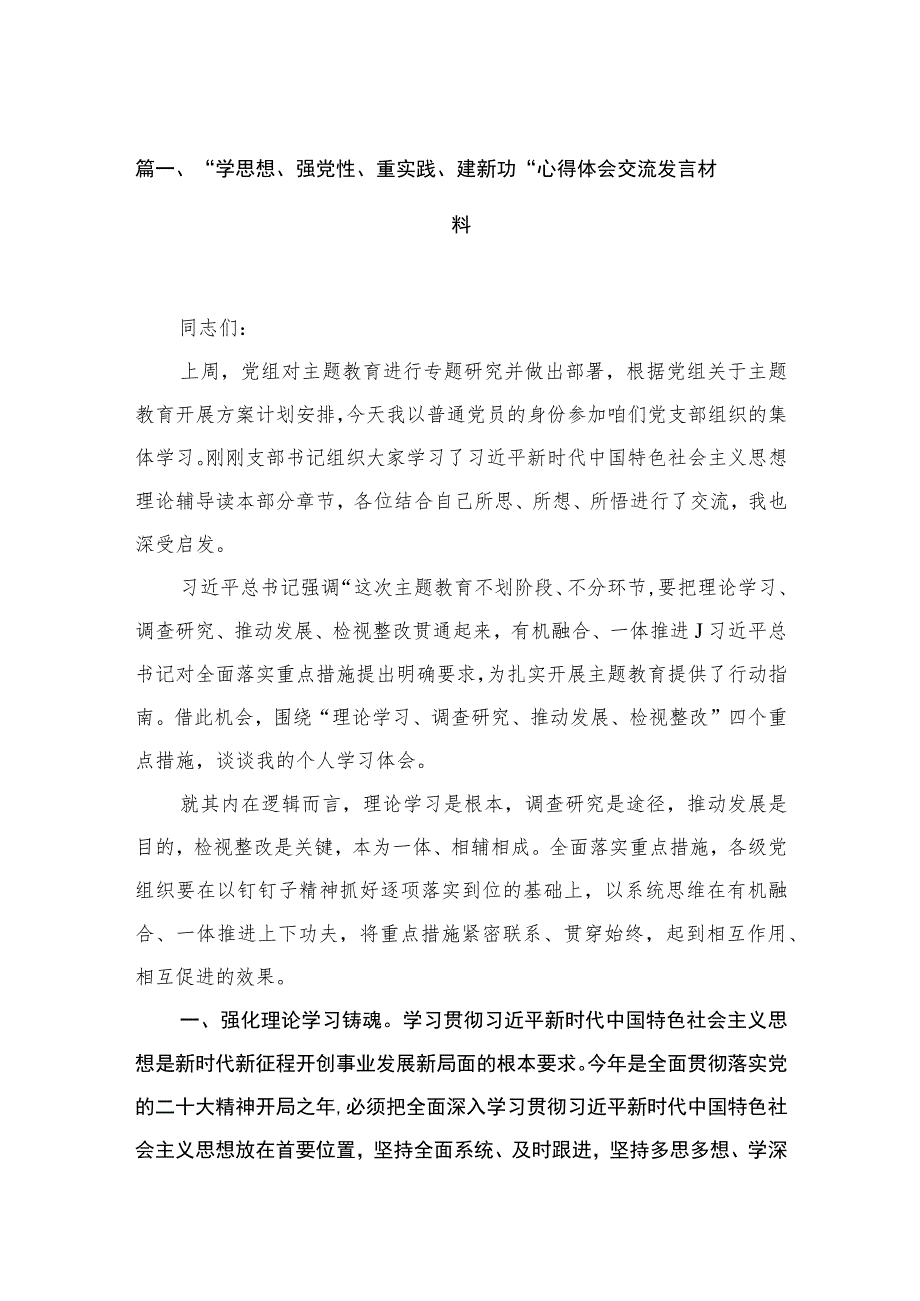 “学思想、强党性、重实践、建新功“心得体会交流发言材料【六篇精选】供参考.docx_第2页