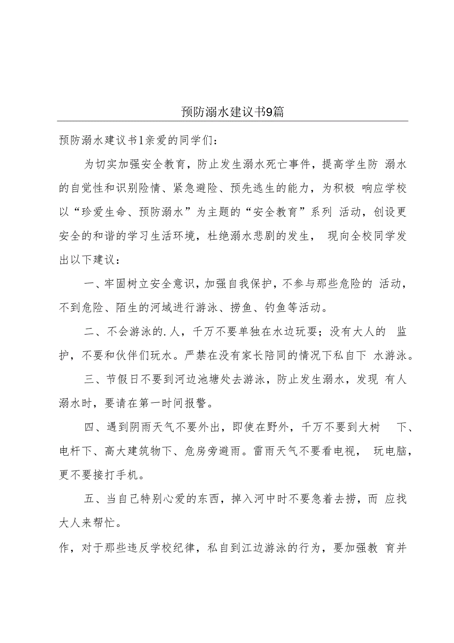 预防溺水建议书9篇.docx_第1页