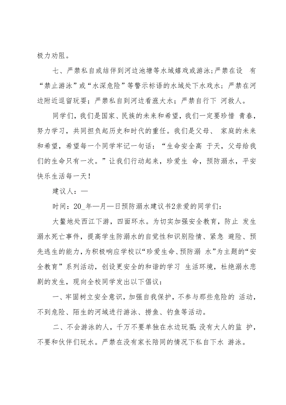 预防溺水建议书9篇.docx_第2页