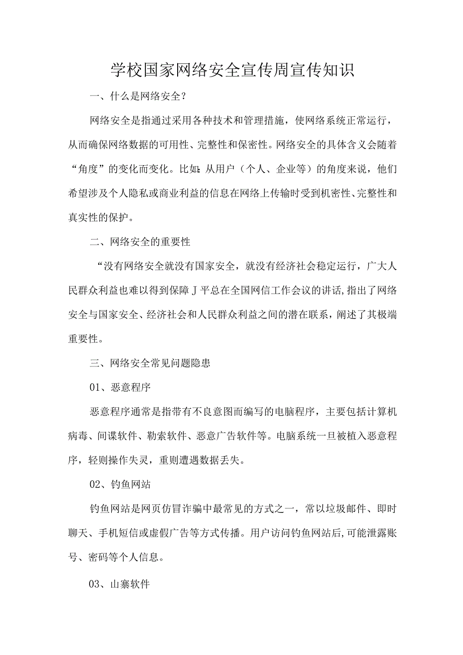 学校国家网络安全宣传周宣传知识.docx_第1页