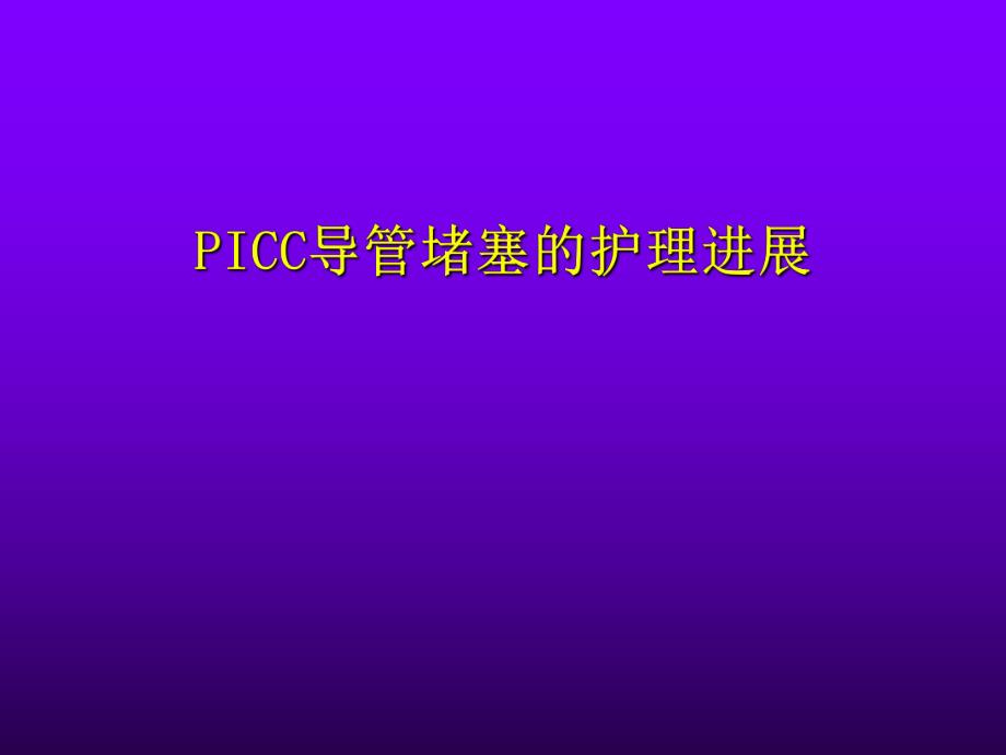 PICC导管堵塞的护理进展.ppt_第1页