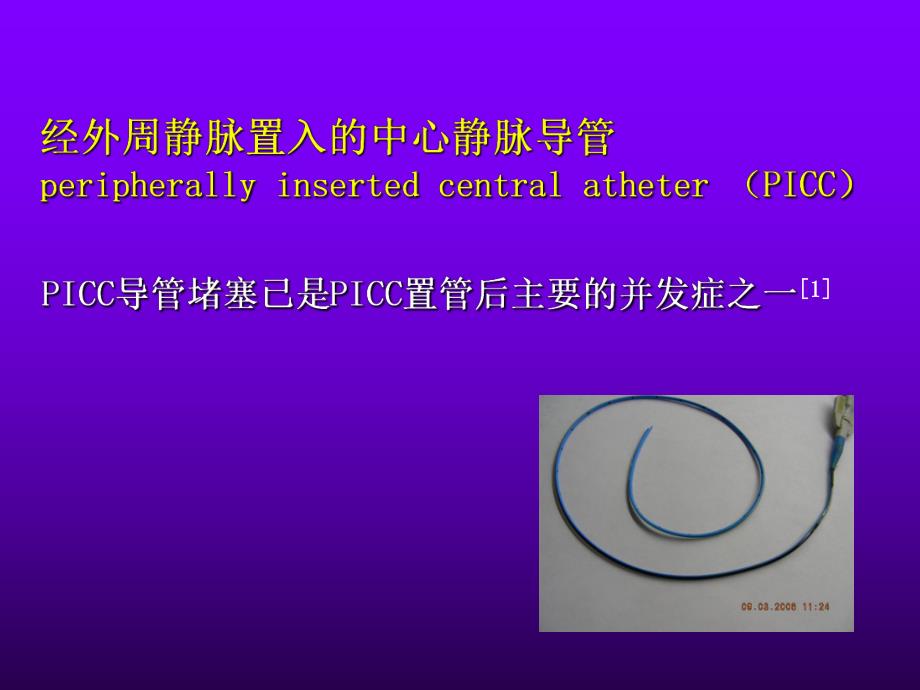 PICC导管堵塞的护理进展.ppt_第2页