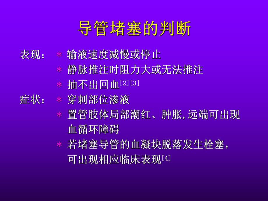 PICC导管堵塞的护理进展.ppt_第3页