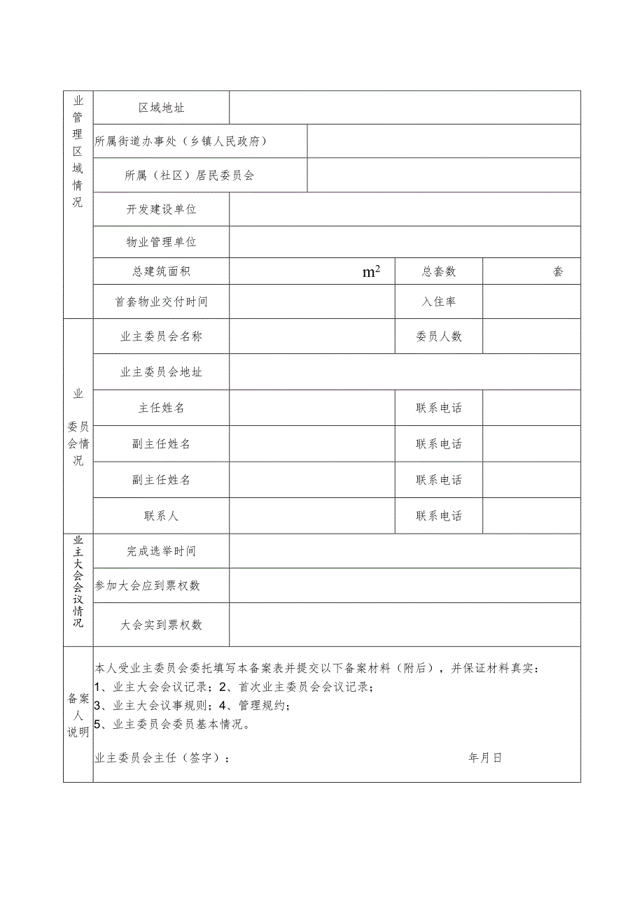 福州市业主委员会备案表.docx_第3页