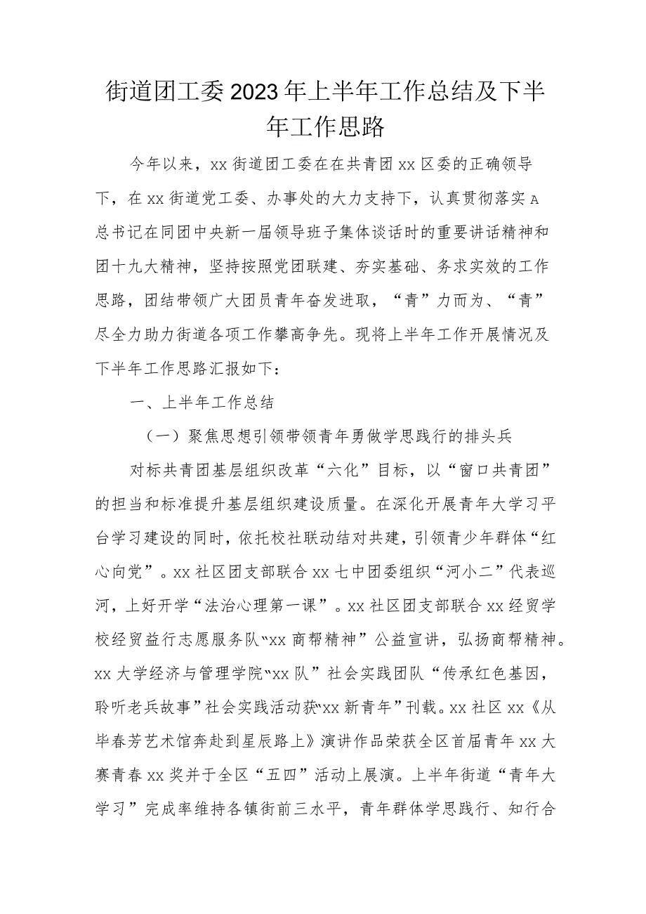 街道团工委2023年上半年工作总结及下半年工作思路.docx_第1页