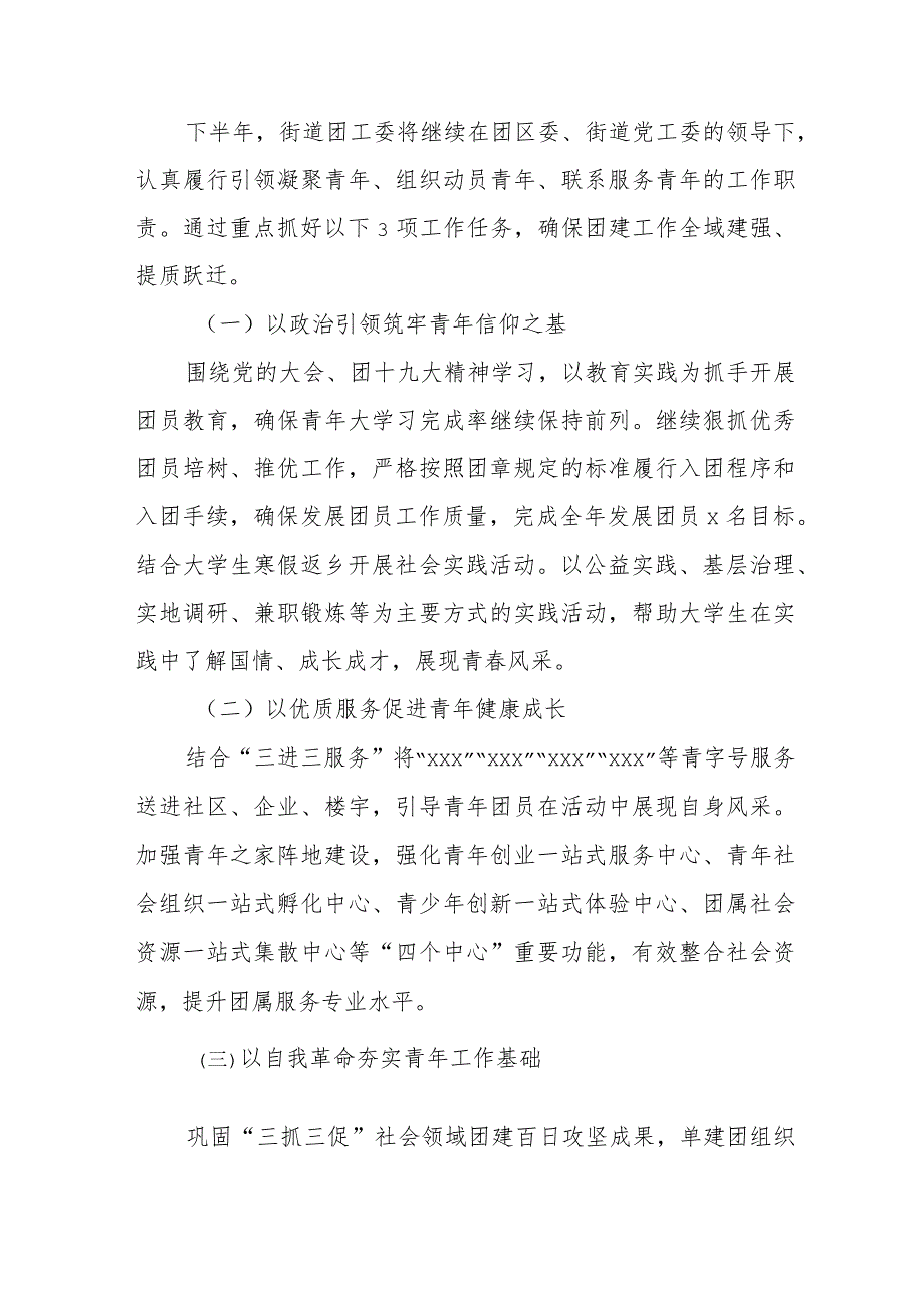 街道团工委2023年上半年工作总结及下半年工作思路.docx_第3页